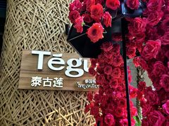 -Tegu泰古莲·泰国餐厅(红山6979店)