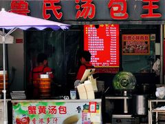 -鲁氏汤包王(长白街店)
