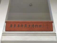 -广东革命历史博物馆办公楼