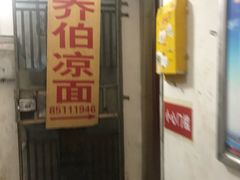 门面-乔伯凉面(白沙路店)