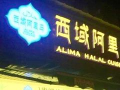 门面-西域阿里马新疆菜·清真(桂花路店)