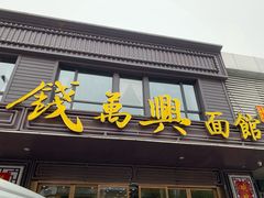 门面-钱万兴(塔园路店)