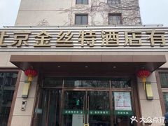 门面-新疆巴州金丝特餐厅(大钟寺店)