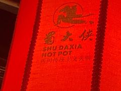 -蜀大侠火锅(寰球文化地标·总府店)