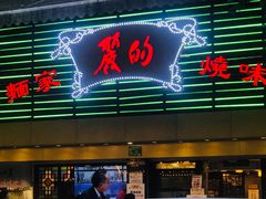 门面-丽的面家(多宝路店)
