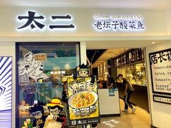 -太二酸菜鱼(汕头苏宁广场店)