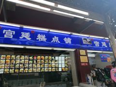 门面-宫廷糕点铺