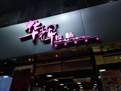 -华辉拉肠(小北路店)