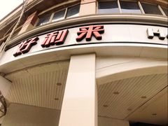 门面-好利来(木渎店)