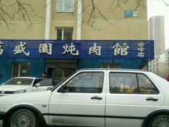 -万盛园炖肉馆(云峰店)