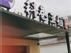 门面-三姐酒酿(老门东店)