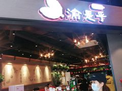 门面-渝是乎川渝小炒(新世界百货望京店)