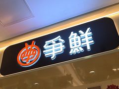 -争鲜回转寿司(太阳宫凯德PLUS店)