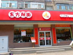 门面-东方削面(迎泽街店)