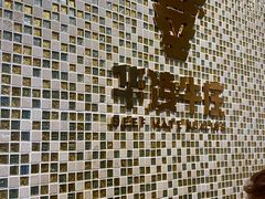 -华凌牛庄西餐厅(乌鲁木齐华凌美爵大饭店)