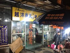 门面-越洋肖氏老米线(杨家坪店)