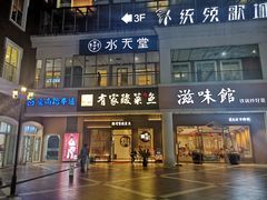 -有家酸菜鱼(苏州绿宝广场店)