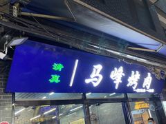 -清真·马峰烤肉(小学习北巷店)