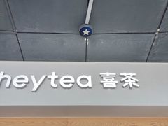 -喜茶(广州番禺奥园广场店)