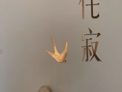 -侘寂甜品(自取店)