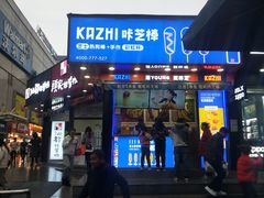 -咔芝棒·韩式炸鸡(印象汇店)