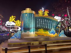 -大唐不夜城