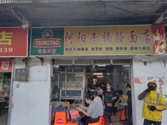 门面-阿阳牛腩腌面店