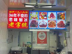 -王中王刨冰