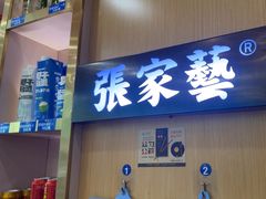 -张家砂锅(富民店)