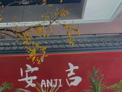 -食光慢宴·安吉土菜馆