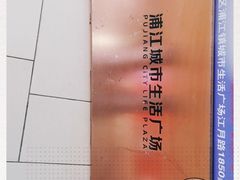 -浦江城市生活广场(江月路店)
