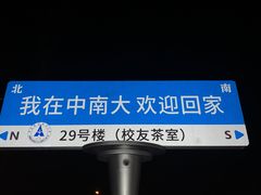 -中南财经政法大学(首义校区)