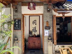 门面-同福社