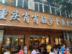 门面-肖肖酸萝卜鱼火锅(总店)