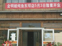 -金明姬铁锅炖(东坝店)