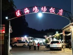 -区海鸡场饭店(石壁店)