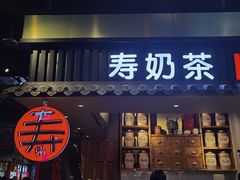 门面-寿奶茶·鲜奶与茶(合生汇购物中心店)