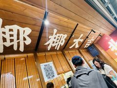 -椰椰大吉(侨港店)