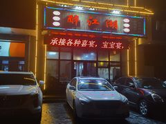 -醉御香渔家园(临沂路与大连路店)