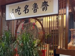 -吉同饭店(绿地·香榭丽公馆店)