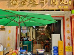 -福合埕牛肉丸(福平路店)