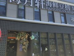 -海月轩海鲜豆捞(紫金塔店)