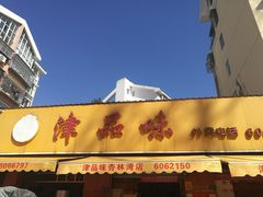 门面-津品味小吃(大学湾店)