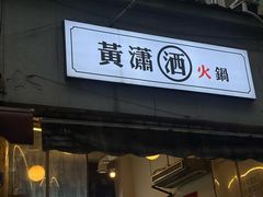 -黄潇洒老火锅(九眼桥宏济巷店)