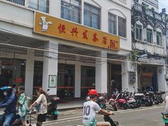 -恒兴发茶店(水巷口店)