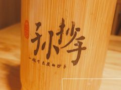 -默记孙抄手(园艺山店)