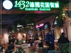 -1432德国花园餐厅(水游城购物中心店)