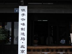 -Metal hands·铁手咖啡