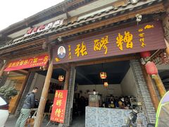 门面-张醪糟(街子店)