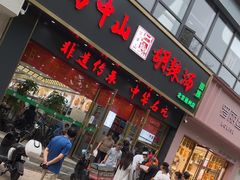 -方中山胡辣汤(通州店)
